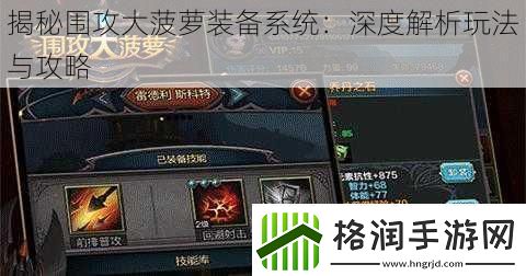 揭秘围攻大菠萝装备系统