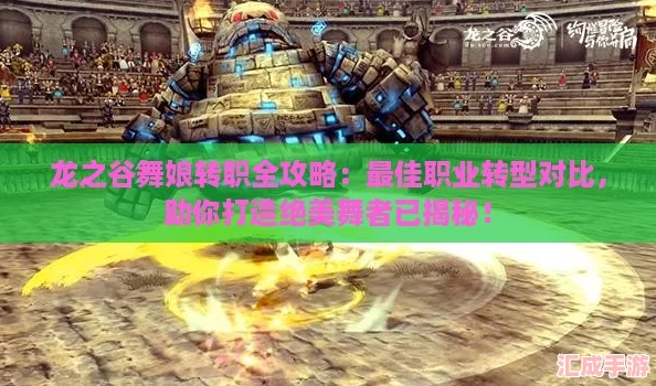 龙之谷舞娘转职全攻略