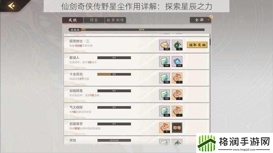 仙剑奇侠传野星尘作用详解