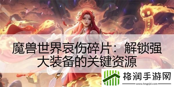 魔兽世界哀伤碎片