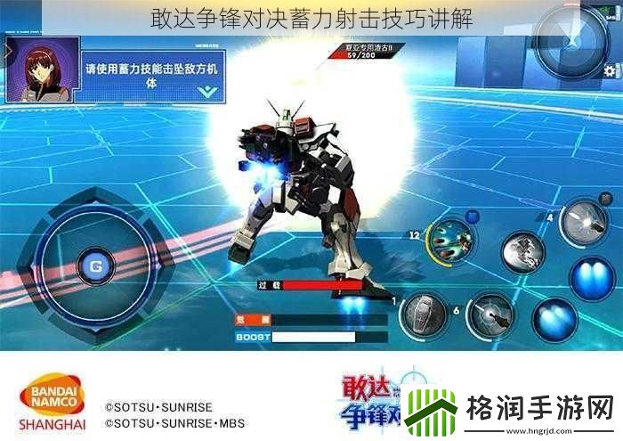 敢达争锋对决蓄力射击技巧讲解