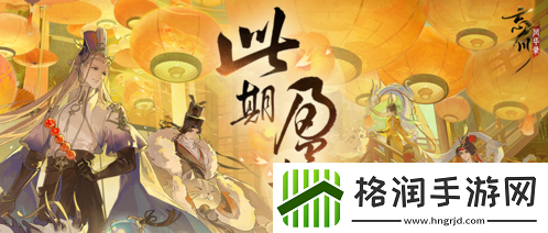 忘川风华录手游周年庆主题曲此期盈期曝光