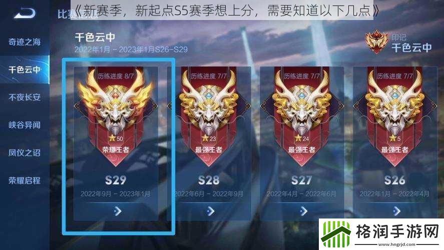 新赛季新起点S5赛季想上分需要知道以下几点