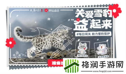 天涯明月刀手游携手99公益日邀你“益”起来守护雪豹
