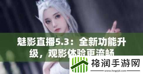 魅影5.3直播
