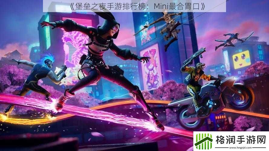 堡垒之夜手游排行榜