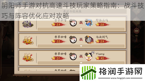 阴阳师手游对抗高速斗技玩家策略指南