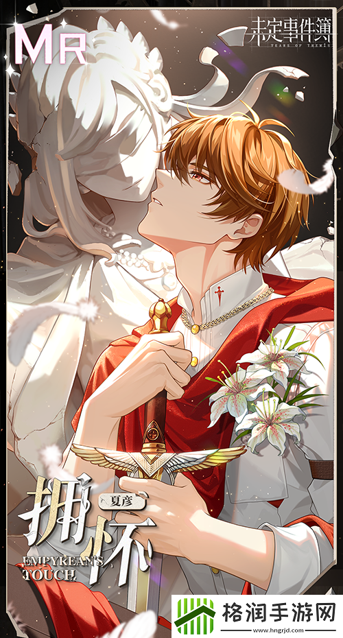 未定事件簿夏彦拥怀怎么获得