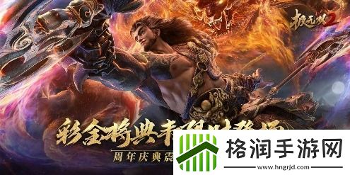 极无双2一周年版本今日上线