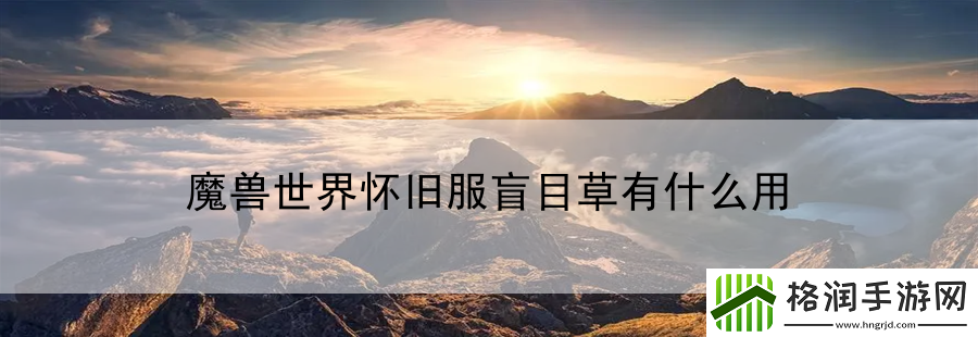 魔兽世界怀旧服盲目草有什么用