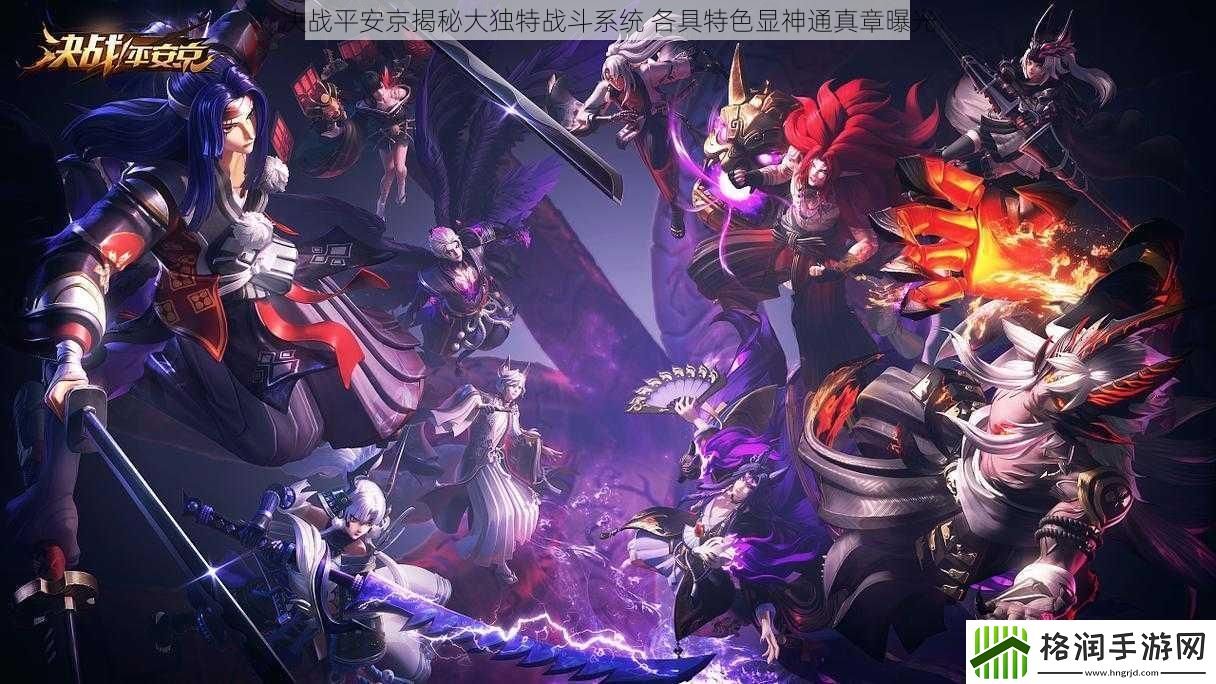 决战平安京揭秘大独特战斗系统