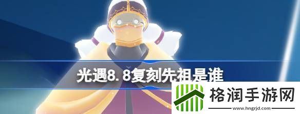 光遇8.8复刻先祖是谁