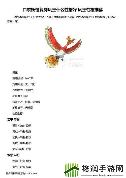 口袋妖怪复刻凤王的最佳性格及解析