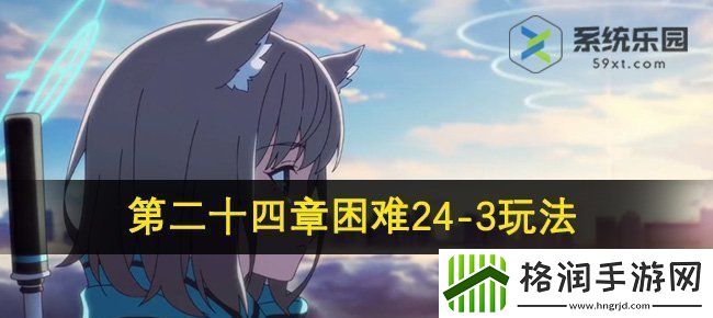 蔚蓝档案第二十四章困难24