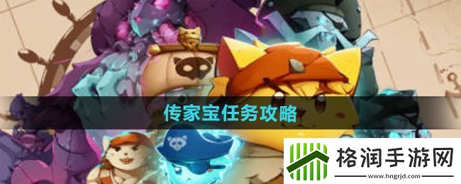 猫咪斗恶龙3传家宝任务攻略