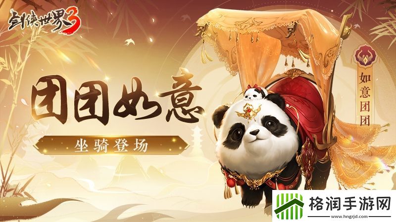 熊猫现江湖！剑侠世界3国宝坐骑萌动登场！