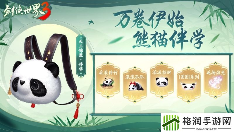 熊猫现江湖！剑侠世界3国宝坐骑萌动登场！