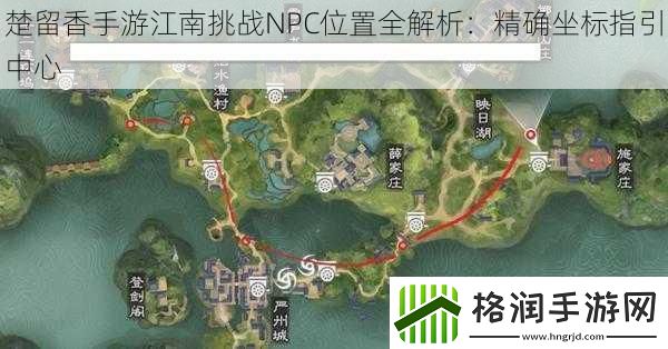 楚留香手游江南挑战NPC位置全解析