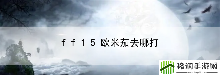 ff15欧米茄去哪打