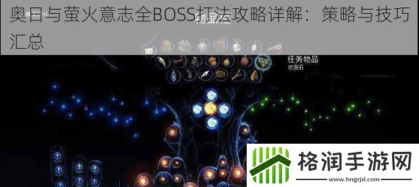 奥日与萤火意志全BOSS打法攻略详解