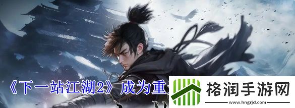 下一站江湖2成为重天门掌门方法攻略