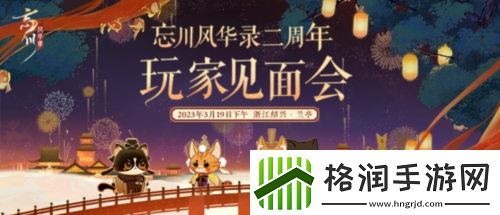 忘川风华录手游周年庆版本【百象弥新】曝光