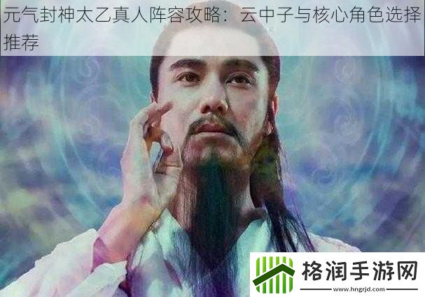 元气封神太乙真人阵容攻略
