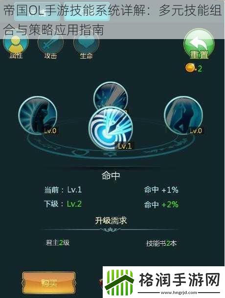 帝国OL手游技能系统详解