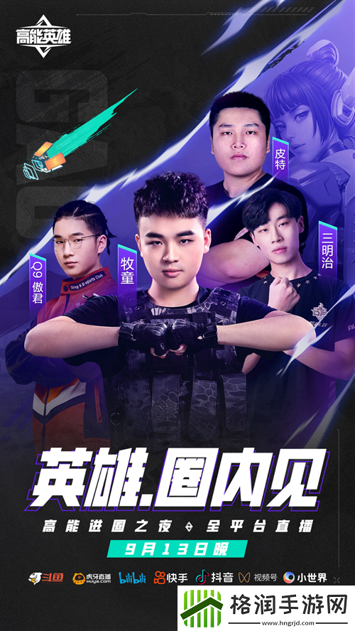 高能英雄手游定档921!高能进圈之夜913抢先开战!