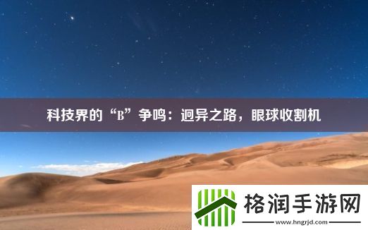 科技界的“B”争鸣