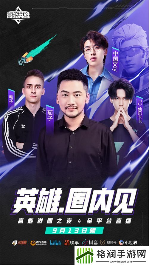 高能英雄手游定档921!高能进圈之夜913抢先开战!