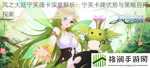 风之大陆宁芙魂卡深度解析