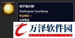 魔兽世界暗矛橡皮糖在哪