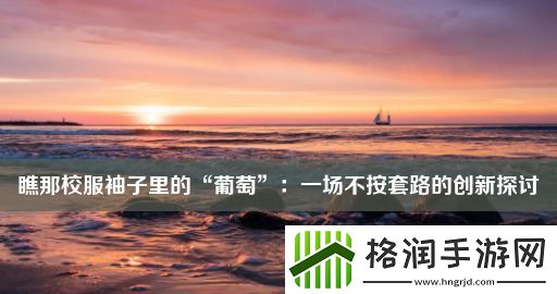 瞧那校服袖子里的“葡萄”