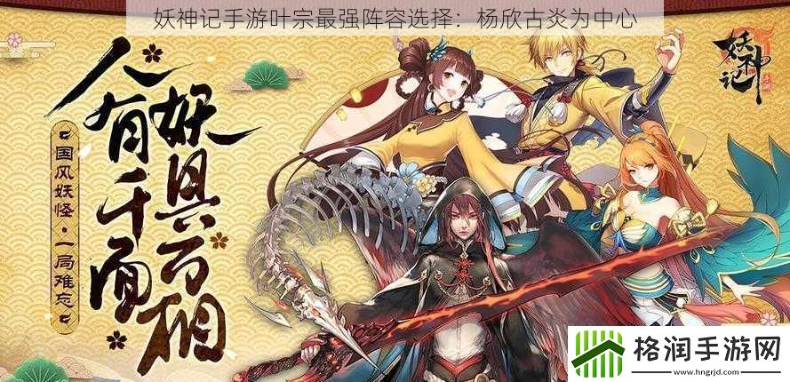 妖神记手游叶宗最强阵容选择