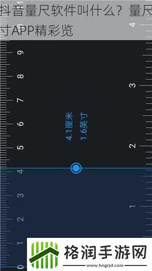 抖音量尺软件叫什么