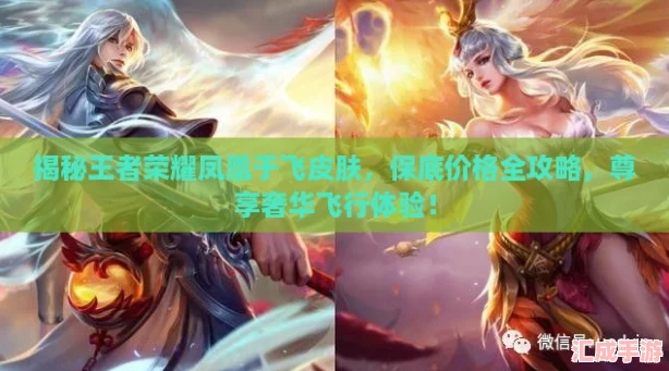 揭秘王者荣耀凤凰于飞皮肤