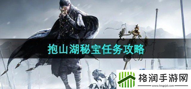 燕云十六声抱山湖秘宝任务怎么做