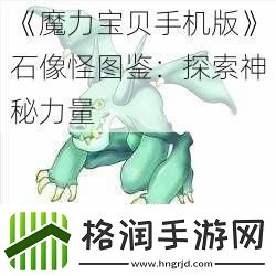 魔力宝贝手机版石像怪图鉴