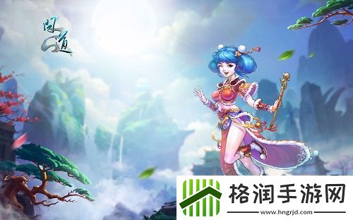 版本抢先看问道“仙谱奇缘”内容一览