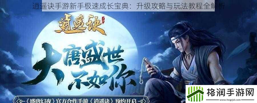 逍遥诀手游新手极速成长宝典