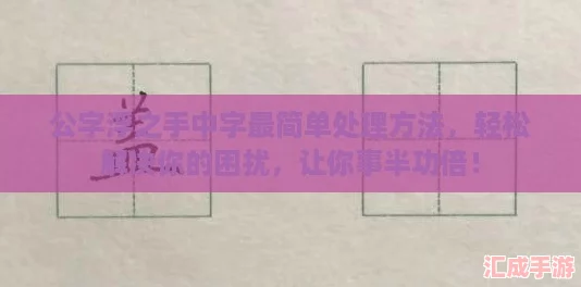 公字浮之手中字最简单处理方法