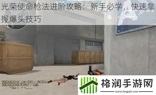 光荣使命枪法进阶攻略