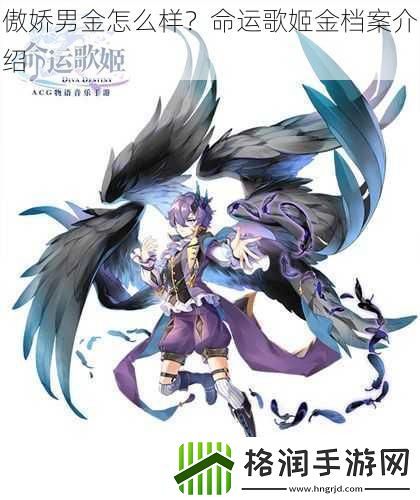 傲娇男金怎么样命运歌姬金档案介绍