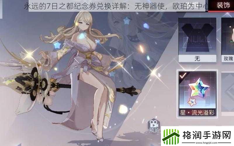 永远的7日之都纪念券兑换详解