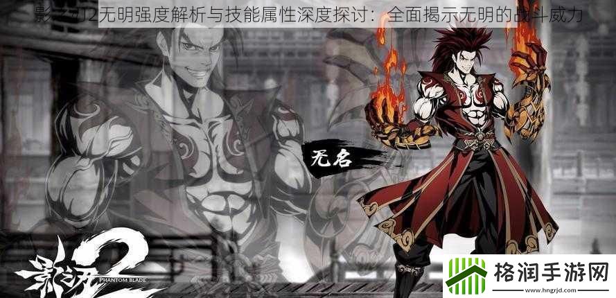 影之刃2无明强度解析与技能属性深度探讨
