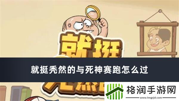 就挺秃然的与死神赛跑怎么过