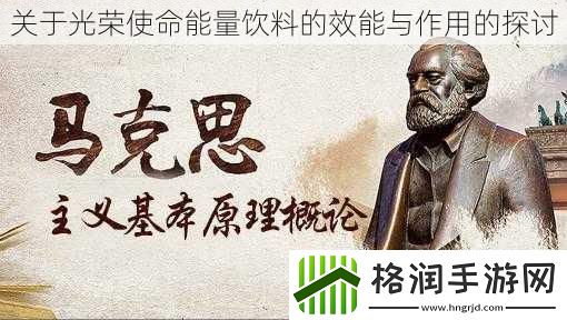 关于光荣使命能量饮料的效能与作用的探讨