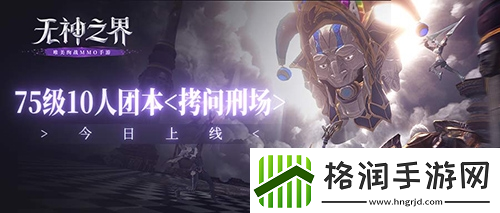 无神之界新副本拷问刑场今日上线！