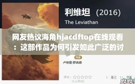 友热议海角hjacdftop在线观看